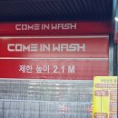컴인워시HD일산