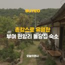 부여 감성 숙소 현암리돌담집 후기 (불멍하기 좋았던 조용한 숙소)