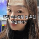 네일하러가 | 정관속눈썹펌 추천 네일하러가 클리닉속눈썹펌 후기