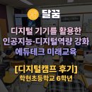 디지털활용교육 | [디지털캠프 후기] 인공지능활용교육부터 디지털 역량 강화까지!