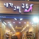 내가그린구두