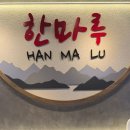 한마루식당 이미지