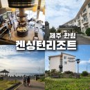 한림식판 | 외관은 노후? 실내는 반전! [켄싱턴리조트 제주한림] 솔직 후기 및 조식