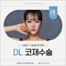 디엘 성형외과의원 이미지