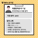 공기업 한국전력공사 한전 8개월 합격 후기로 보는 스펙, 자격증! (학원 비용, 가격)