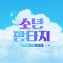 Fantasy Boys / Fantasy (여자key Abm) mr 이미지