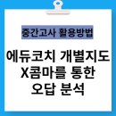 에듀코치개별지도수지학원