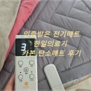 대한탄소 | 전자파 없고 인증 받은 따뜻한 한일의료기 카본 탄소매트 사용 후기