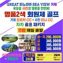 제휴하자 국내골프여행 1박2일골프패키지 사천 타니cc 드비치cc 이미지