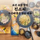 UR(오산시)-[수청로]-상-6 | 오산 초밥 맛집 진스시 | 오산소방서 근처 점심 혼술 술집 세교초밥세트 우동 회덮밥