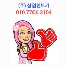 (주)삼일렌트카 이미지