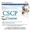 CSCP 국제공인자격인증 취득과정 설명회 일정 안내 이미지