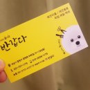 반갑다(반려견이 갑이다) 이미지