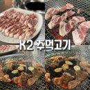 케이투주먹고기
