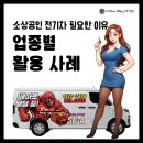 케이지모빌리티(주)복지동식당 | 소상공인 전기차 왜 필요할까 업종별 활용 사례로 확인