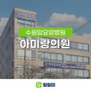 아미랑의원 | 수원 아미랑의원, 고주파 온열치료 전문 암요양병원