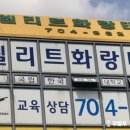 한국체대화랑태권도장 이미지