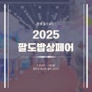 아이엠케이 | 팔도밥상페어 2025 광교 수원컨벤션센터 후기 홈술상점 주차