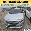 한국차유리 | LF쏘나타 2016년식 타지키스탄 중고차 수출 후기｜한국 중형 세단이 중앙아시아로 간 이유