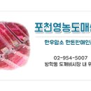 포천영농도매센타 - 도봉구 도당로13길 15 | 포천영농도매센타