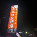 연길해물양꼬치 이미지