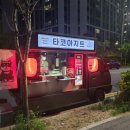 타코아지트 이미지