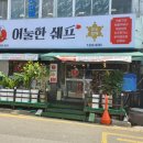 어눌한쉐프 이미지
