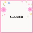 디그니티호텔 이미지