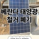 익산태양광 | 베란다 태양광 철거 폐기 전문업체 사례 소개