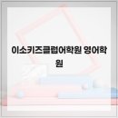 이소키즈클럽어학원 네이버블로그