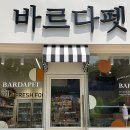 바르다 펫 부산센텀점 이미지