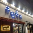구암돈가 이미지