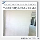 아름환경 | 분당 이매동 아름6단지선경 아파트 곰팡이 제거 시공 후기
