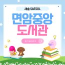 포천시립영북도서관 | 세대를 잇는 독서의 감동 한 스푼🥄📚 | 면암중앙도서관 열람실 견학 프로그램 신청 주차 안내