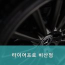 타이어프로비산점 이미지