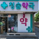청솔약국 네이버블로그