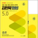 김원욱 형법 5.0(전2권),김원욱,좋은책 이미지