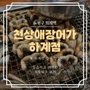 하계역 밥집 맛집 천상애장어가 하계 내돈내산 후기