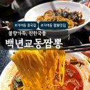 백년교동짬뽕거여점