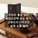 조리농업협동조합 | 천담온 홍삼 담은 흑염소진액 효능 후기, 산후조리·기력보강 실제 도움 될까?