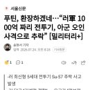 러軍 1000억짜리 전투기, 아군 오인 사격으로 추락 이미지