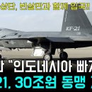 KF-21 전투기 492차 비행 사우디 한국 무기 또 구매! 이미지