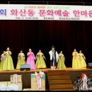 화산동, 문화예술 한마음대회 개최 이미지