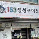 153생선 이미지