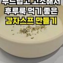 감자스프 만들기 레시피 감자수프 만드는 법 감자요리 이미지