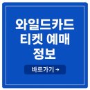 와일드PC | 와일드카드 야구 삼성 NC KT 티켓 예매 전 반드시 알아야 할 것