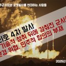 [11월 28일] 누리호 4차 발사 — 기술적 성취 뒤에 감춰진 군사화와 환경 위협, 민주적 합의의 부재 이미지