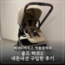 허브하우스 - 동작구 노량진로 200 | 베이비하우스 영통점에서 줄즈 허브2 내돈내산 구입한 후기 | 절충형 유모차 추천 (유모차별 특징 비교)