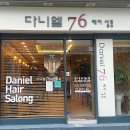 다니엘76헤어살롱
