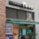 육수당(청계점)